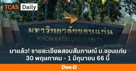 มาแล้ว! รายละเอียดสอบสัมภาษณ์ ม.ขอนแก่น 30 พฤษภาคม - 1 มิถุนายน 66 นี้