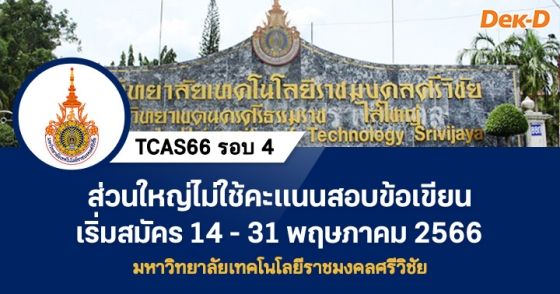 TCAS66 รอบ 4 : มหาวิทยาลัยเทคโนโลยีราชมงคลศรีวิชัย (ครั้งที่ 1)