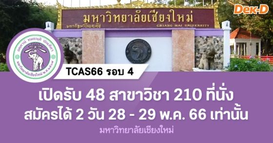TCAS66 รอบ 4 : มหาวิทยาลัยเชียงใหม่