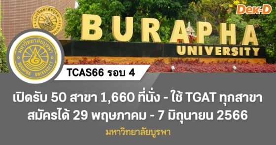 TCAS66 รอบ 4 : มหาวิทยาลัยบูรพา