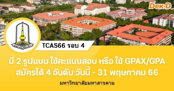 TCAS66 รอบ 4 : มหาวิทยาลัยมหาสารคาม