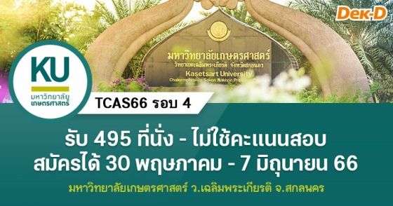 TCAS66 รอบ 4 : มหาวิทยาลัยเกษตรศาสตร์ ว.เฉลิมพระเกียรติ จ.สกลนคร
