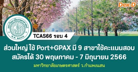 TCAS66 รอบ 4 : มหาวิทยาลัยเกษตรศาสตร์ ว.กำแพงแสน