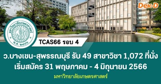 TCAS66 รอบ 4 : มหาวิทยาลัยเกษตรศาสตร์ ว.บางเขน - สุพรรณบุรี