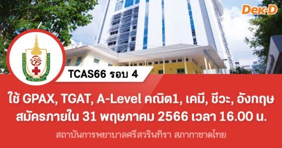 TCAS66 รอบ 4 : สถาบันการพยาบาลศรีสวรินทิรา สภากาชาดไทย