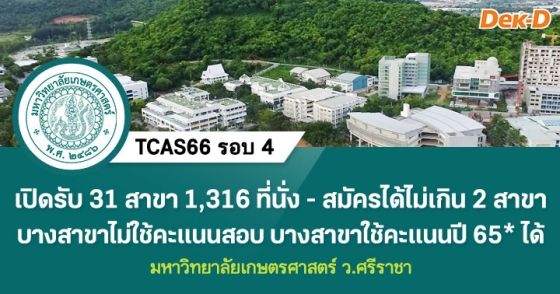TCAS66 รอบ 4 : มหาวิทยาลัยเกษตรศาสตร์ ว.ศรีราชา