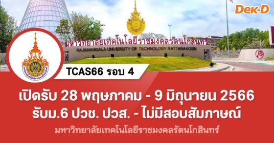TCAS66 รอบ 4 : มหาวิทยาลัยเทคโนโลยีราชมงคลรัตนโกสินทร์