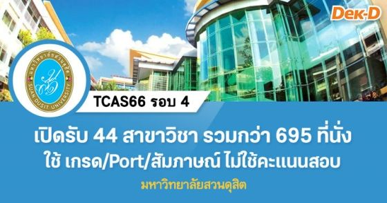 TCAS66 รอบ 4 : มหาวิทยาลัยสวนดุสิต