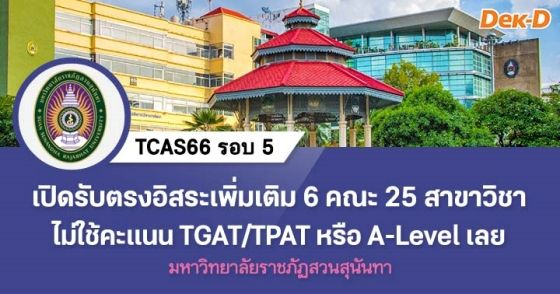 TCAS66 รอบ 5 : มหาวิทยาลัยราชภัฏสวนสุนันทา