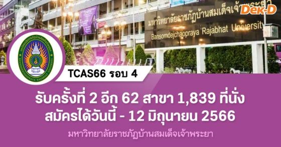 TCAS66 รอบ 4 : มหาวิทยาลัยราชภัฏบ้านสมเด็จเจ้าพระยา (ครั้งที่ 2)