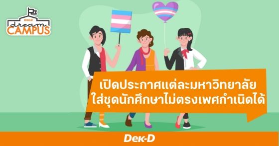 เปิดประกาศแต่ละมหาวิทยาลัย ใส่ชุดนักศึกษาไม่ตรงเพศกำเนิดได้