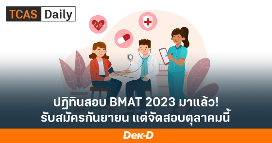 ปฏิทินสอบ BMAT 2023 มาแล้ว! รับสมัครกันยายน แต่จัดสอบตุลาคมนี้