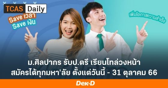 ม.ศิลปากร รับป.ตรี เรียนโทล่วงหน้า สมัครได้ทุกมหา'ลัย ตั้งแต่วันนี้ - 31 ตุลาคม 66