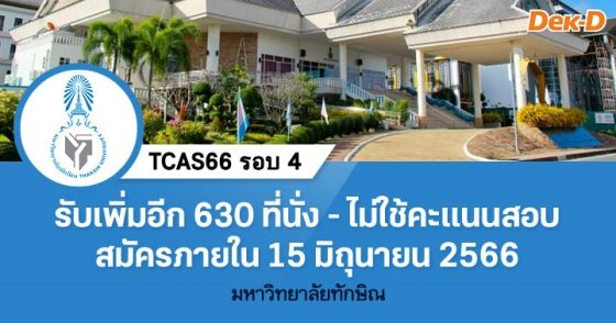 TCAS66 รอบ 4 : มหาวิทยาลัยทักษิณ (รอบ 4/2)