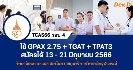 TCAS66 รอบ 4 : วิทยาลัยพยาบาลศาสตร์อัครราชกุมารี ราชวิทยาลัยจุฬาภรณ์