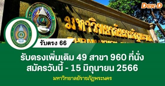 รับตรง 66 : มหาวิทยาลัยราชภัฏพระนคร (รอบเพิ่มเติม)