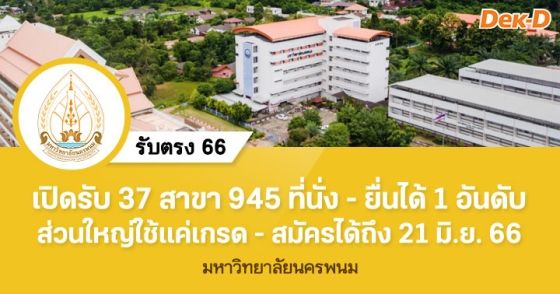 รับตรง 66 : มหาวิทยาลัยนครพนม (รอบ 5)