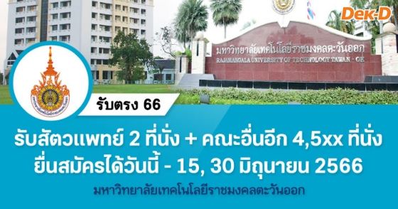 รับตรง 66 : มหาวิทยาลัยเทคโนโลยีราชมงคลตะวันออก
