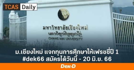 ม.เชียงใหม่ แจกทุนการศึกษาให้เฟรชชี่ปี 1 #dek66 สมัครได้วันนี้ - 20 มิ.ย. 66