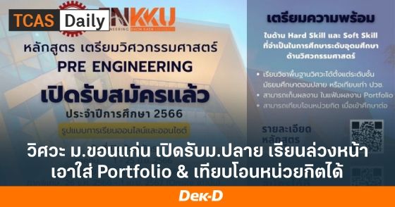 วิศวะ ม.ขอนแก่น เปิดรับม.ปลาย เรียนล่วงหน้า เอาใส่ Portfolio & เทียบโอนหน่วยกิตได้