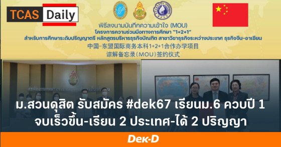 ม.สวนดุสิต รับสมัคร #dek67 เรียนม.6 ควบปี 1 จบเร็วขึ้น-เรียน 2 ประเทศ-ได้ 2 ปริญญา