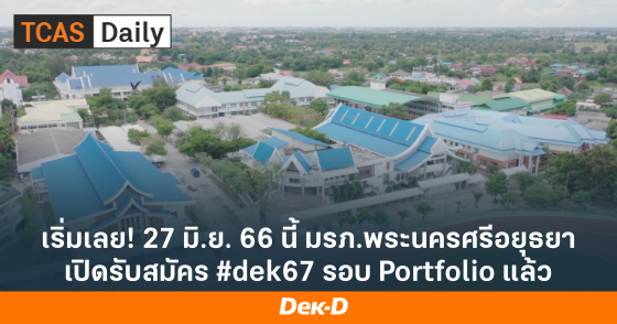 เริ่มเลย! 27 มิ.ย. 66 นี้ มรภ.พระนครศรึอยุธยา เปิดรับสมัคร #dek67 รอบ Portfolio แล้ว
