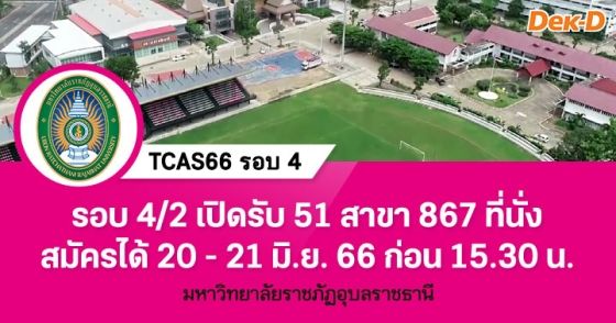 TCAS รอบ 4 : มหาวิทยาลัยราชภัฏอุบลราชธานี (รอบ 4/2)