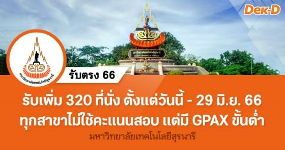 รับตรง 66 : มหาวิทยาลัยเทคโนโลยีสุรนารี (วันนี้ - 29 มิ.ย. 66)