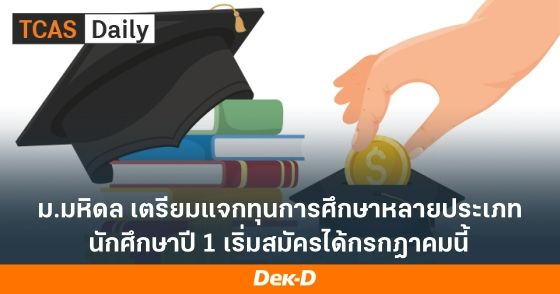 ม.มหิดล เตรียมแจกทุนการศึกษาหลายประเภท นักศึกษาปี 1 เริ่มสมัครได้กรกฎาคมนี้