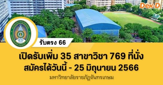 รับตรง 66 : มหาวิทยาลัยราชภัฏจันทรเกษม (รับตรงอิสระ ครั้งที่ 3)
