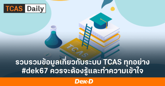 รวบรวมข้อมูลเกี่ยวกับระบบ TCAS ทุกอย่าง #dek67 ควรจะต้องรู้และทำความเข้าใจ