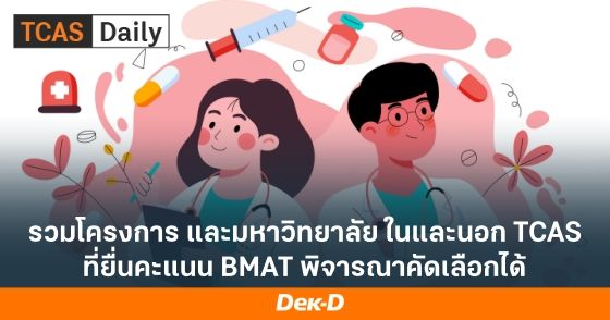รวมโครงการ และมหาวิทยาลัย ในและนอก TCAS ที่ยื่นคะแนน BMAT พิจารณาคัดเลือกได้