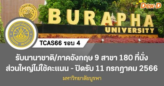 TCAS66 รอบ 4 : มหาวิทยาลัยบูรพา (รับตรงนานาชาติ-ภาคภาษาอังกฤษ)