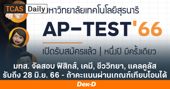 มทส. จัดสอบ ฟิสิกส์, เคมี, ชีววิทยา, แคลคูลัส รับถึง 28 มิ.ย. 66 - ถ้าคะแนนผ่านเกณฑ์เทียบโอนได้