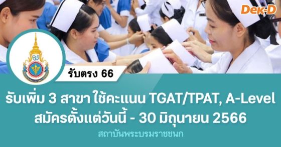 รับตรง 66 : สถาบันพระบรมราชชนก (รอบเพิ่มเติม)