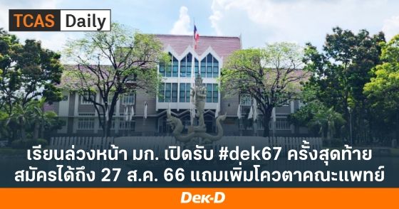 เรียนล่วงหน้า มก. เปิดรับ #dek67 ครั้งสุดท้าย สมัครได้ถึง 27 ส.ค. 66 แถมเพิ่มโควตาคณะแพทย์