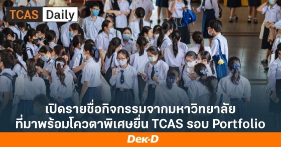 เปิดรายชื่อกิจกรรมจากมหาวิทยาลัย ที่มาพร้อมโควตาพิเศษยื่น TCAS รอบ Portfolio