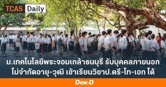 ม.เทคโนโลยีพระจอมเกล้าธนบุรี รับบุคคลภายนอก ไม่จำกัดอายุ-วุฒิ เข้าเรียนวิชาป.ตรี-โท-เอก ได้