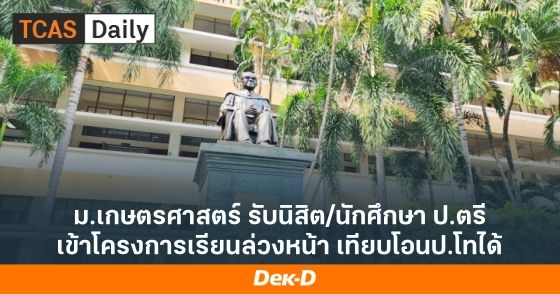 ม.เกษตรศาสตร์ รับนิสิต/นักศึกษา ป.ตรี เข้าโครงการเรียนล่วงหน้า เทียบโอนป.โทได้