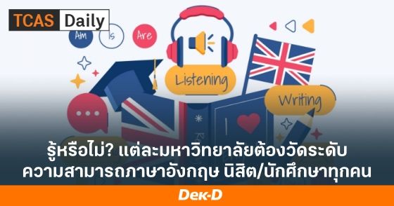 รู้หรือไม่? แต่ละมหาวิทยาลัยต้องวัดระดับความสามารถภาษาอังกฤษ นิสิต/นักศึกษาทุกคน