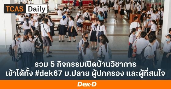 รวม 5 กิจกรรมเปิดบ้านวิชาการ เข้าได้ทั้ง #dek67 ม.ปลาย ผู้ปกครอง และผู้ที่สนใจ