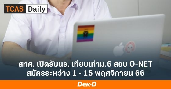 สทศ. เปิดรับนร. เทียบเท่าม.6 สอบ O-NET สมัครระหว่าง 1 - 15 พฤศจิกายน 66