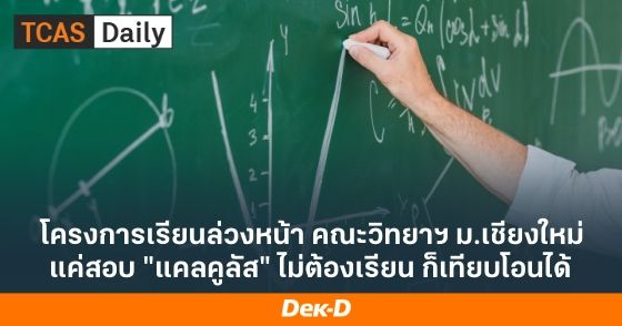 โครงการเรียนล่วงหน้า คณะวิทยาฯ ม.เชียงใหม่ แค่สอบ "แคลคูลัส" ไม่ต้องเรียน ก็เทียบโอนได้