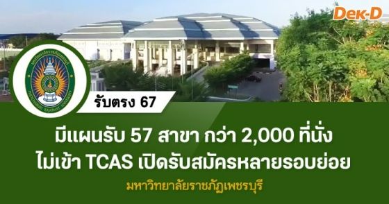 รับตรง 67 : มหาวิทยาลัยราชภัฏเพชรบุรี (ไม่เข้า TCAS-รับหลายรอบย่อย)