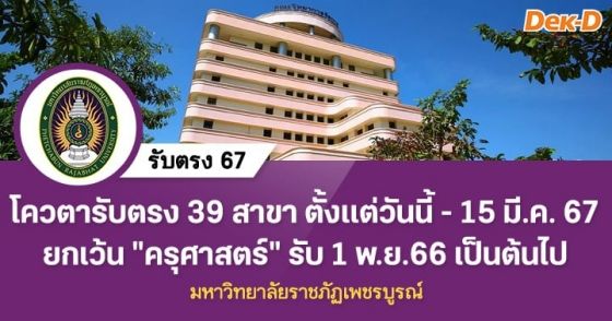 รับตรง 67 : มหาวิทยาลัยราชภัฏเพชรบูรณ์ (ไม่เข้า TCAS)
