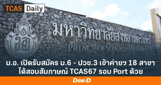 ม.อ. เปิดรับสมัคร ม.6 - ปวช.3 เข้าค่ายฯ 18 สาขา ได้สอบสัมภาษณ์ TCAS67 รอบ Port ด้วย