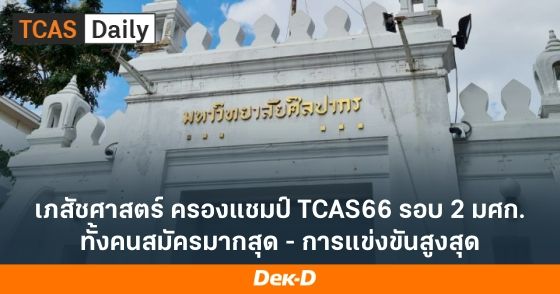 เภสัชศาสตร์ ครองแชมป์ TCAS66 รอบ 2 มศก. ทั้งคนสมัครมากสุด - การแข่งขันสูงสุด