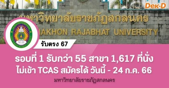 รับตรง 67 : มหาวิทยาลัยราชภัฏสกลนคร