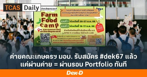 ค่ายคณะเกษตรฯ มอบ. รับสมัคร #dek67 แล้ว แค่่ผ่านค่าย = ผ่านรอบ Portfolio ทันที