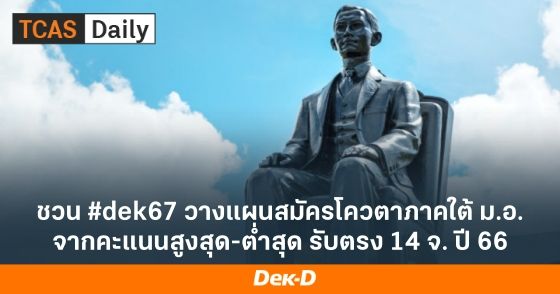 ชวน #dek67 วางแผนสมัครโควตาภาคใต้ ม.อ. จากคะแนนสูงสุด-ต่ำสุด รับตรง 14 จ. ปี 66